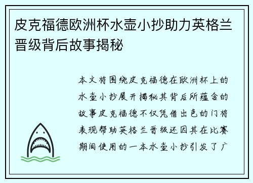 皮克福德欧洲杯水壶小抄助力英格兰晋级背后故事揭秘