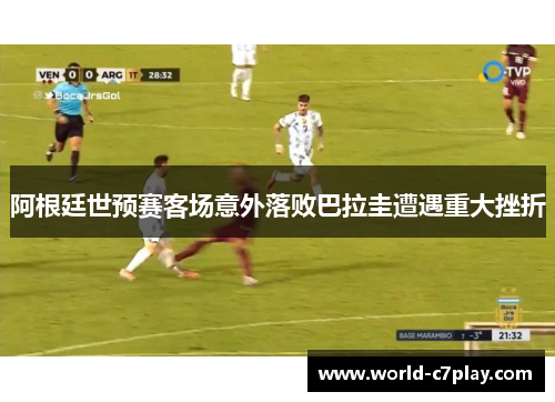 阿根廷世预赛客场意外落败巴拉圭遭遇重大挫折
