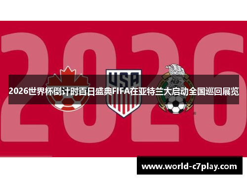 2026世界杯倒计时百日盛典FIFA在亚特兰大启动全国巡回展览