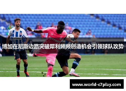 博加在尼斯边路突破犀利频频创造机会引领球队攻势