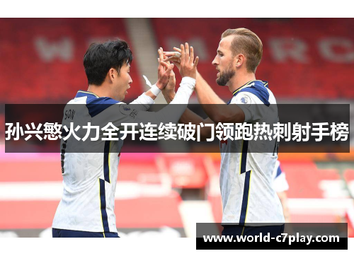 孙兴慜火力全开连续破门领跑热刺射手榜