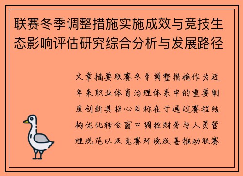 联赛冬季调整措施实施成效与竞技生态影响评估研究综合分析与发展路径