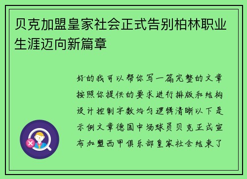 贝克加盟皇家社会正式告别柏林职业生涯迈向新篇章