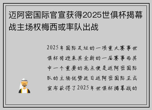迈阿密国际官宣获得2025世俱杯揭幕战主场权梅西或率队出战