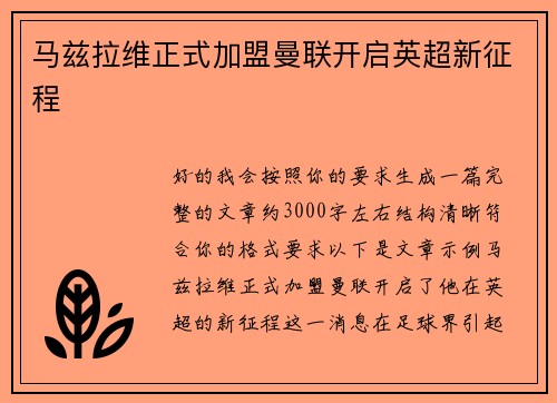 马兹拉维正式加盟曼联开启英超新征程