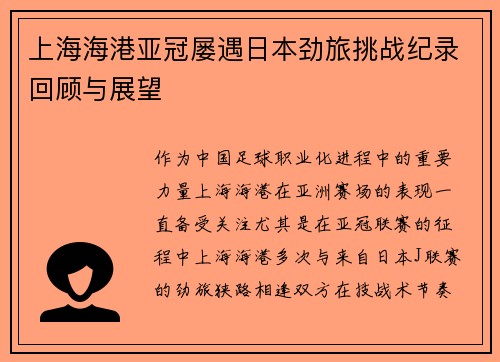 上海海港亚冠屡遇日本劲旅挑战纪录回顾与展望