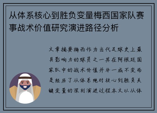 从体系核心到胜负变量梅西国家队赛事战术价值研究演进路径分析