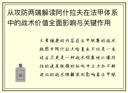 从攻防两端解读阿什拉夫在法甲体系中的战术价值全面影响与关键作用