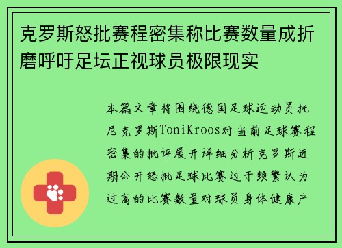 克罗斯怒批赛程密集称比赛数量成折磨呼吁足坛正视球员极限现实