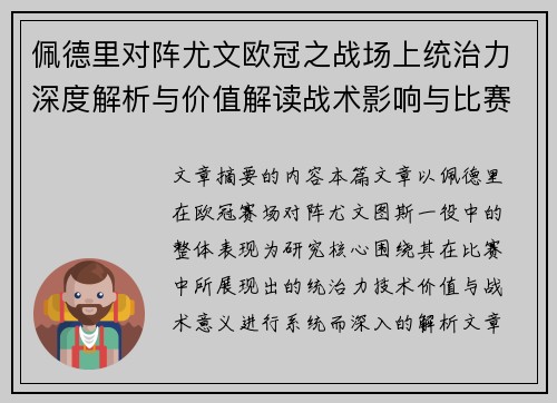 佩德里对阵尤文欧冠之战场上统治力深度解析与价值解读战术影响与比赛走向