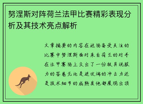 努涅斯对阵荷兰法甲比赛精彩表现分析及其技术亮点解析