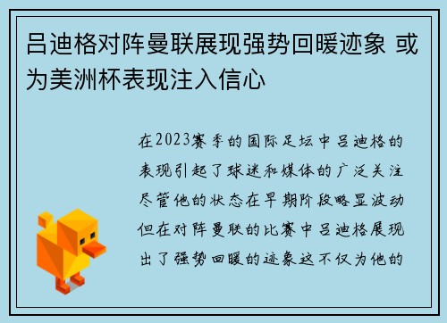 吕迪格对阵曼联展现强势回暖迹象 或为美洲杯表现注入信心