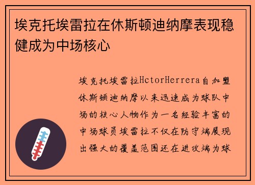埃克托埃雷拉在休斯顿迪纳摩表现稳健成为中场核心