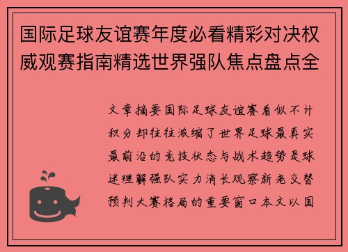 国际足球友谊赛年度必看精彩对决权威观赛指南精选世界强队焦点盘点全解析