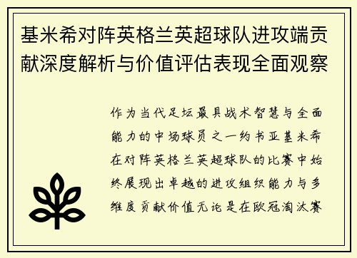 基米希对阵英格兰英超球队进攻端贡献深度解析与价值评估表现全面观察