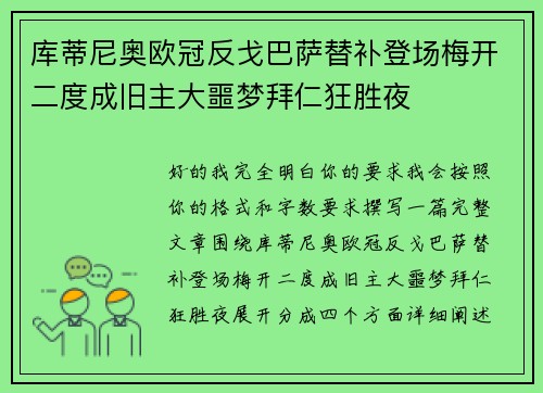库蒂尼奥欧冠反戈巴萨替补登场梅开二度成旧主大噩梦拜仁狂胜夜