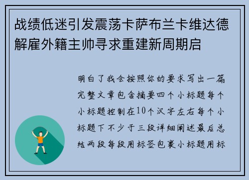战绩低迷引发震荡卡萨布兰卡维达德解雇外籍主帅寻求重建新周期启