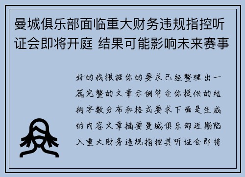 曼城俱乐部面临重大财务违规指控听证会即将开庭 结果可能影响未来赛事资格
