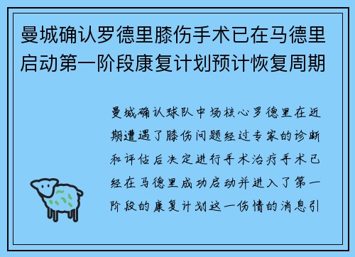 曼城确认罗德里膝伤手术已在马德里启动第一阶段康复计划预计恢复周期受关注