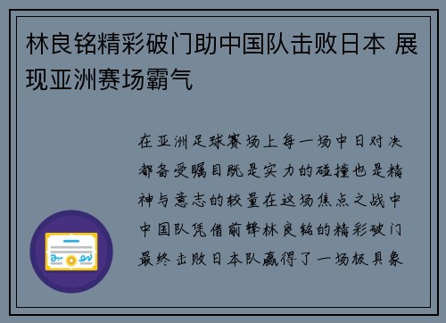 林良铭精彩破门助中国队击败日本 展现亚洲赛场霸气
