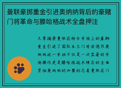 曼联豪掷重金引进奥纳纳背后的豪赌门将革命与滕哈格战术全盘押注