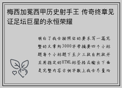 梅西加冕西甲历史射手王 传奇终章见证足坛巨星的永恒荣耀