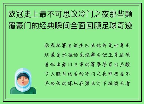 欧冠史上最不可思议冷门之夜那些颠覆豪门的经典瞬间全面回顾足球奇迹