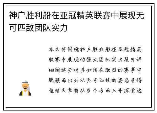 神户胜利船在亚冠精英联赛中展现无可匹敌团队实力