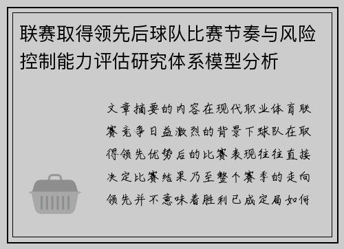 联赛取得领先后球队比赛节奏与风险控制能力评估研究体系模型分析