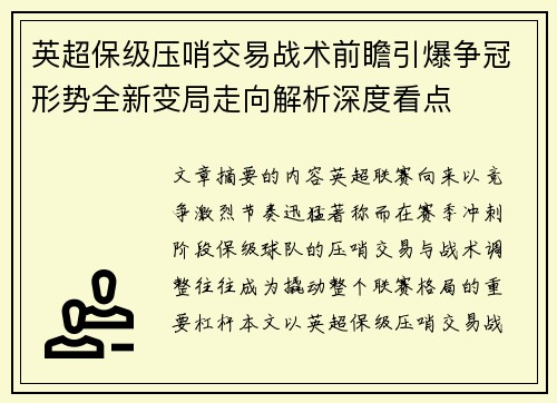 英超保级压哨交易战术前瞻引爆争冠形势全新变局走向解析深度看点
