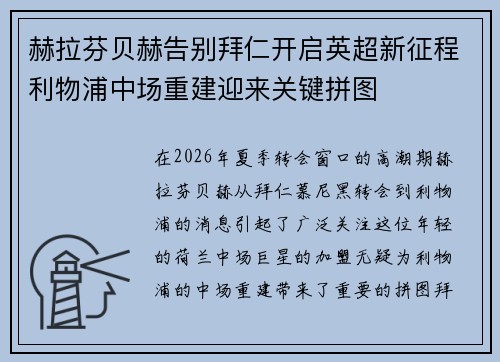 赫拉芬贝赫告别拜仁开启英超新征程利物浦中场重建迎来关键拼图