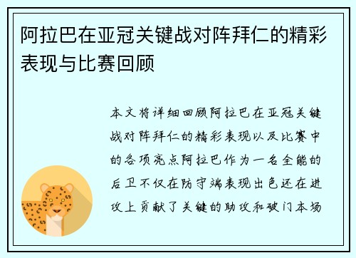阿拉巴在亚冠关键战对阵拜仁的精彩表现与比赛回顾