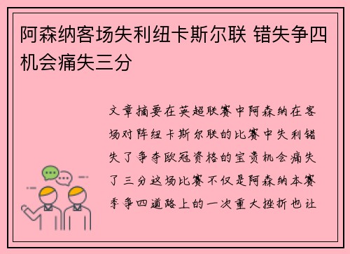 阿森纳客场失利纽卡斯尔联 错失争四机会痛失三分