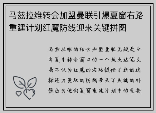 马兹拉维转会加盟曼联引爆夏窗右路重建计划红魔防线迎来关键拼图