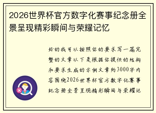 2026世界杯官方数字化赛事纪念册全景呈现精彩瞬间与荣耀记忆