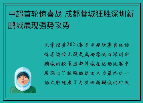 中超首轮惊喜战 成都蓉城狂胜深圳新鹏城展现强势攻势