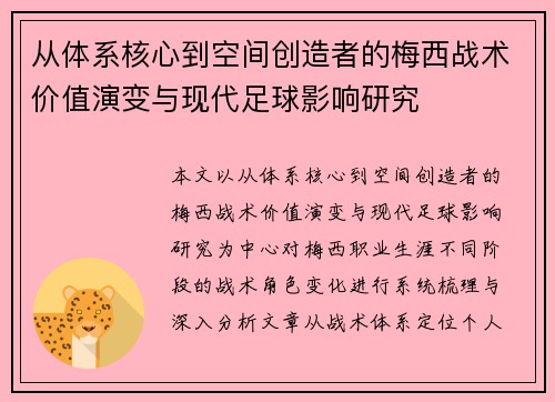 从体系核心到空间创造者的梅西战术价值演变与现代足球影响研究