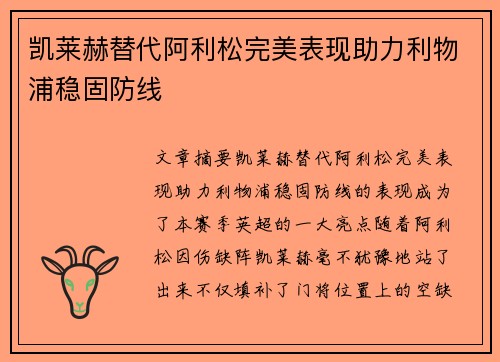 凯莱赫替代阿利松完美表现助力利物浦稳固防线